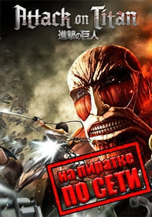 Версия Attack on Titan / A.O.T. Wings of Freedom по сети